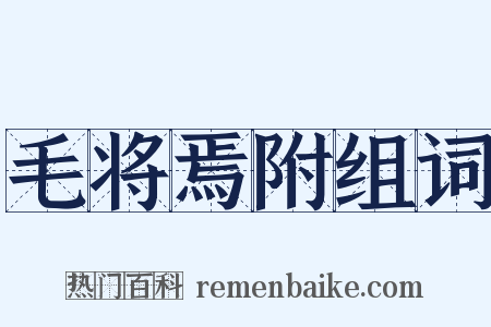 毛将焉附组词是什么意思的图片